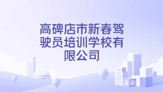 高碑店市新春驾驶员培训学校有限公司