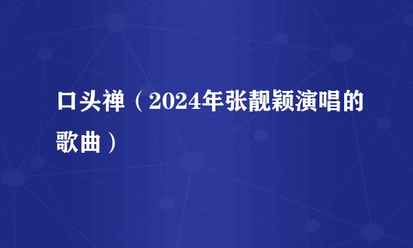 口头禅（2024年张靓颖演唱的歌曲）