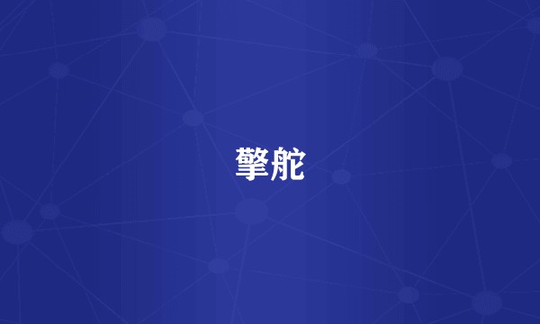 擎舵