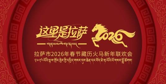 2026藏历火马新年联欢晚会