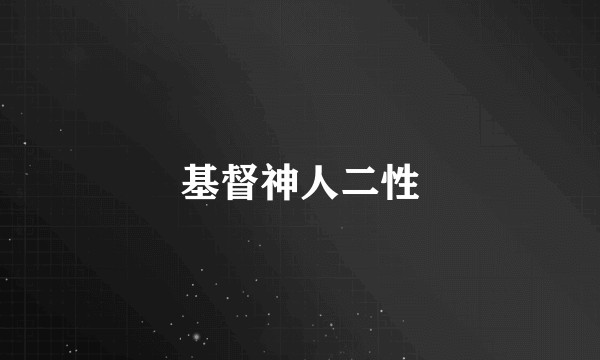 基督神人二性