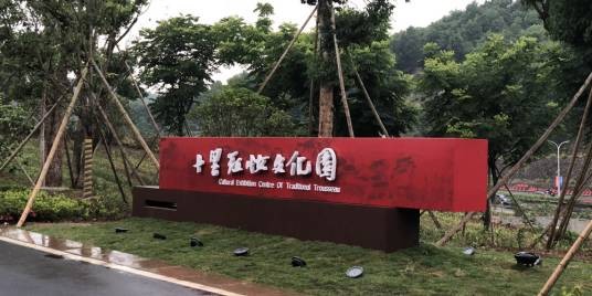十里红妆文化园