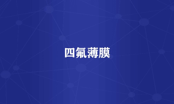 四氟薄膜
