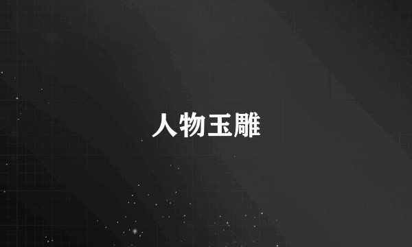 人物玉雕