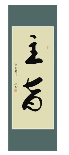 主旨