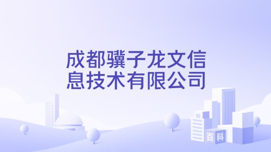 成都骥子龙文信息技术有限公司