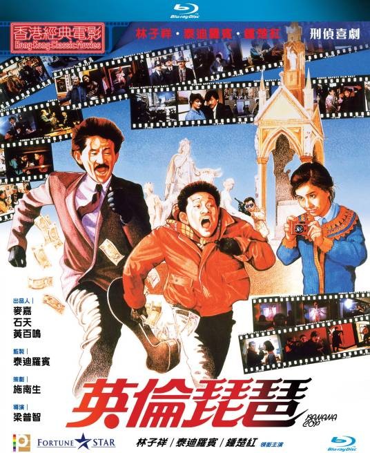 英伦琵琶