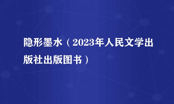 隐形墨水（2023年人民文学出版社出版图书）