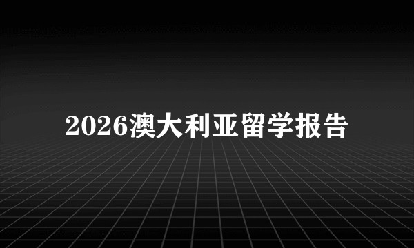 2026澳大利亚留学报告