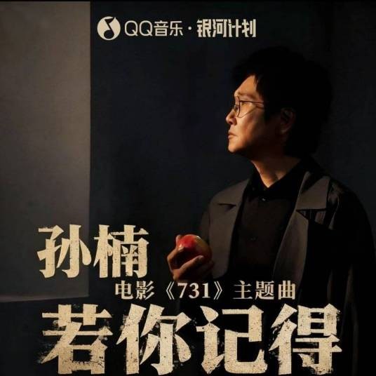 若你记得（电影《731》主题曲）