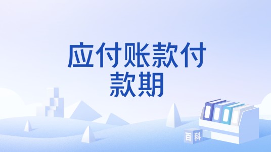 应付账款付款期