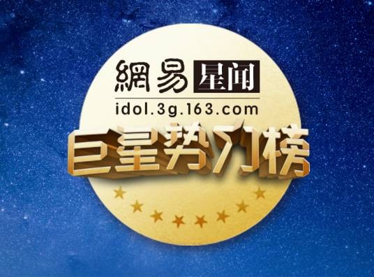 网易巨星势力榜