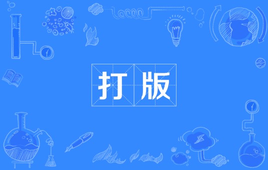 打版