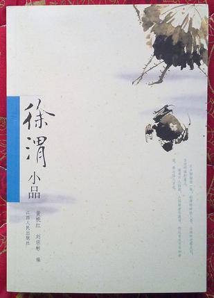 徐渭小品