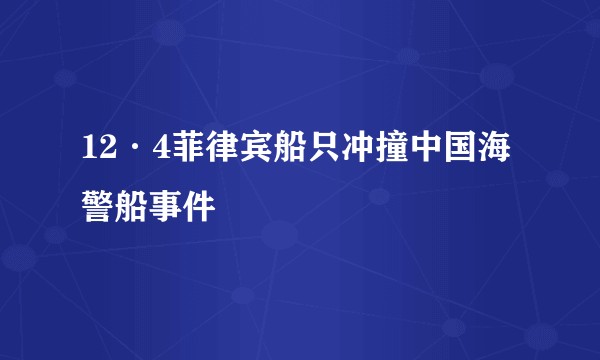 12·4菲律宾船只冲撞中国海警船事件
