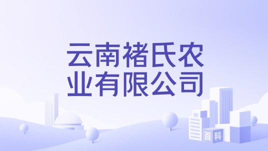 云南褚氏农业有限公司