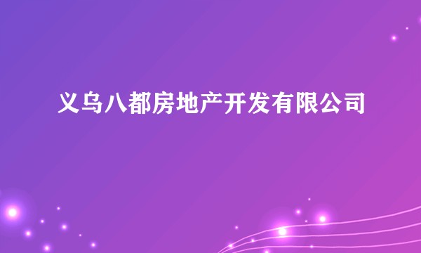 义乌八都房地产开发有限公司