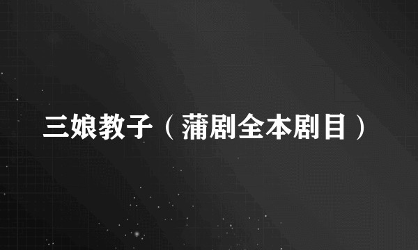 三娘教子（蒲剧全本剧目）