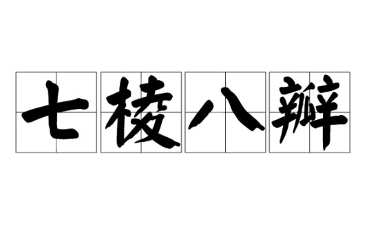 七棱八瓣