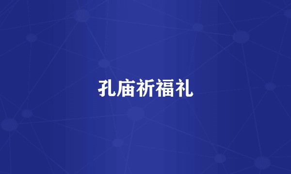 孔庙祈福礼