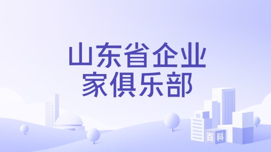 山东省企业家俱乐部