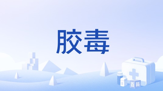 胶毒