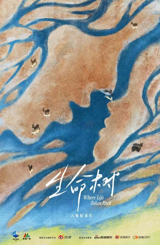 生命树（2026年青海省广播电视局等出品的八集纪录片）