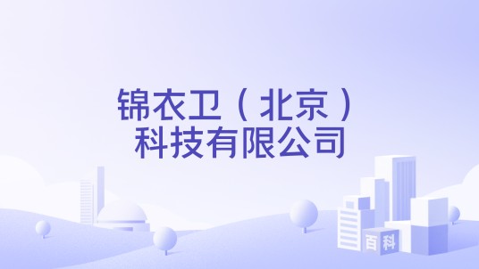 锦衣卫（北京）科技有限公司