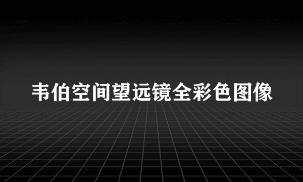 韦伯空间望远镜全彩色图像