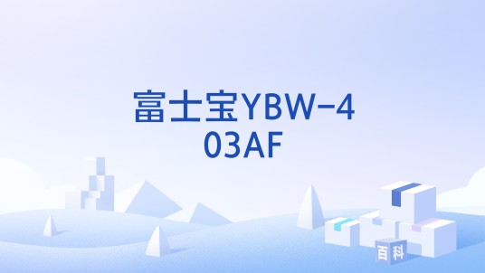 富士宝YBW-403AF