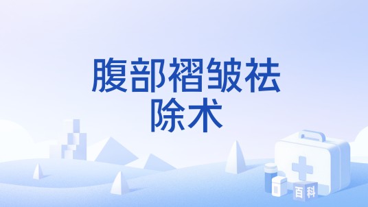 腹部褶皱祛除术