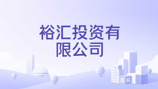 裕汇投资有限公司