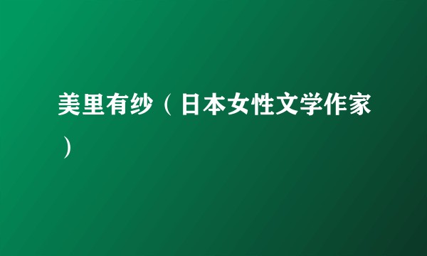 美里有纱(日本女性文学作家)