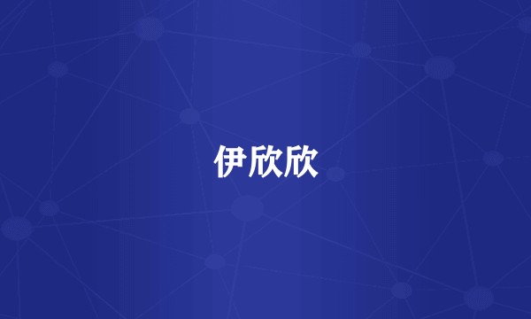 伊欣欣