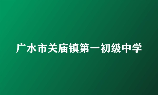 广水市关庙镇第一初级中学