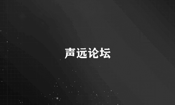 声远论坛