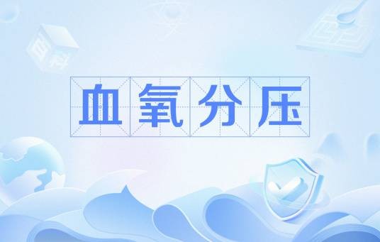 血氧分压