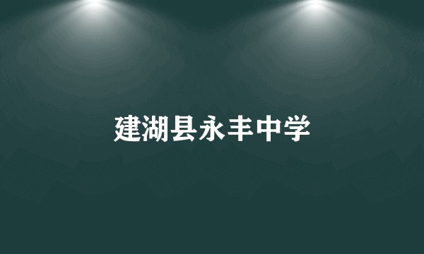 建湖县永丰中学