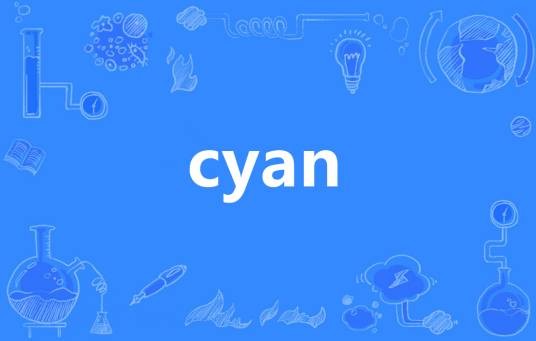 Cyan（英语单词）