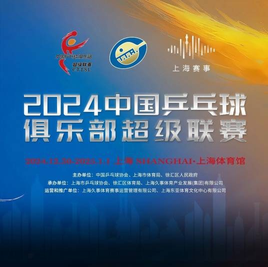2024赛季中国乒乓球俱乐部超级联赛