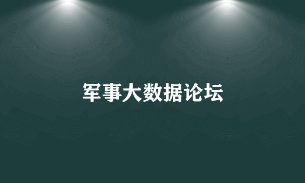 军事大数据论坛