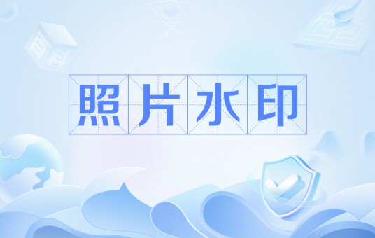 照片水印
