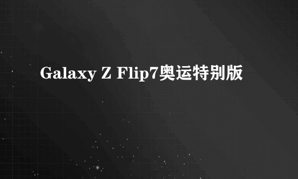 Galaxy Z Flip7奥运特别版