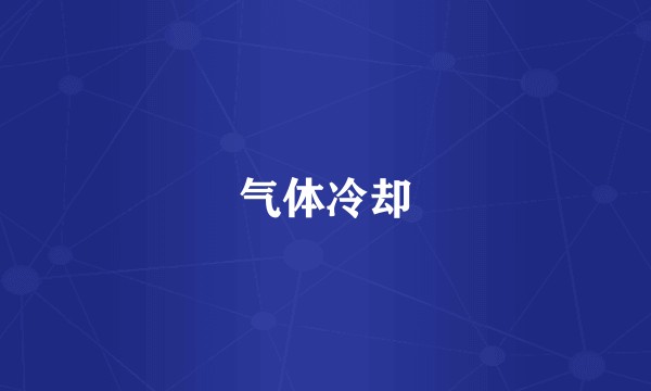 气体冷却
