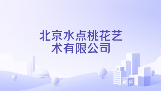 北京水点桃花艺术有限公司