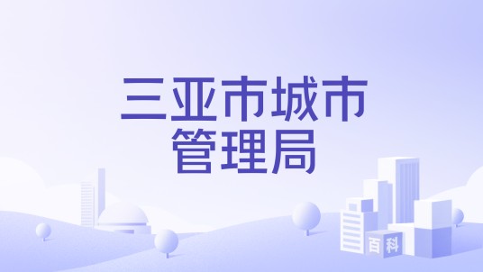 三亚市城市管理局