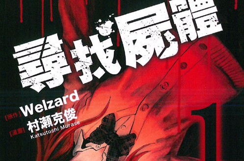 寻找身体（村濑克俊作画的漫画作品）