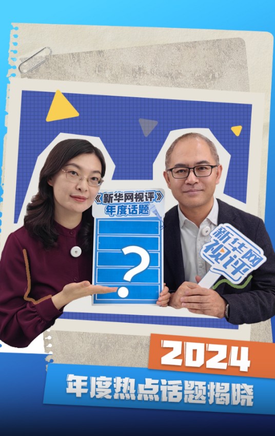 2024年度热点话题
