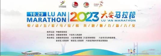 2023六安马拉松