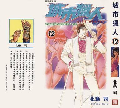 城巿猎人12
